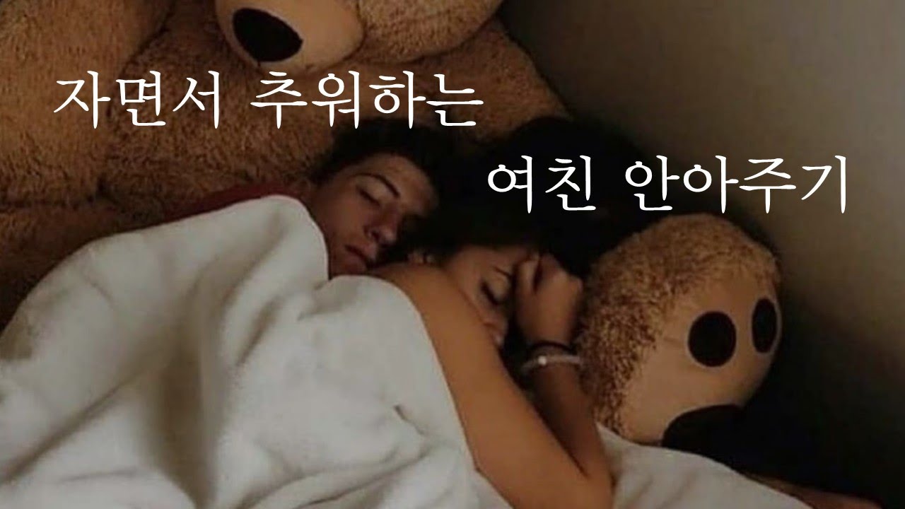 자면서 추워하는 여친 안아주기ㅣHug girlfriend who is cold in her sleepㅣ남자ASMRㅣboyfriend role playㅣ