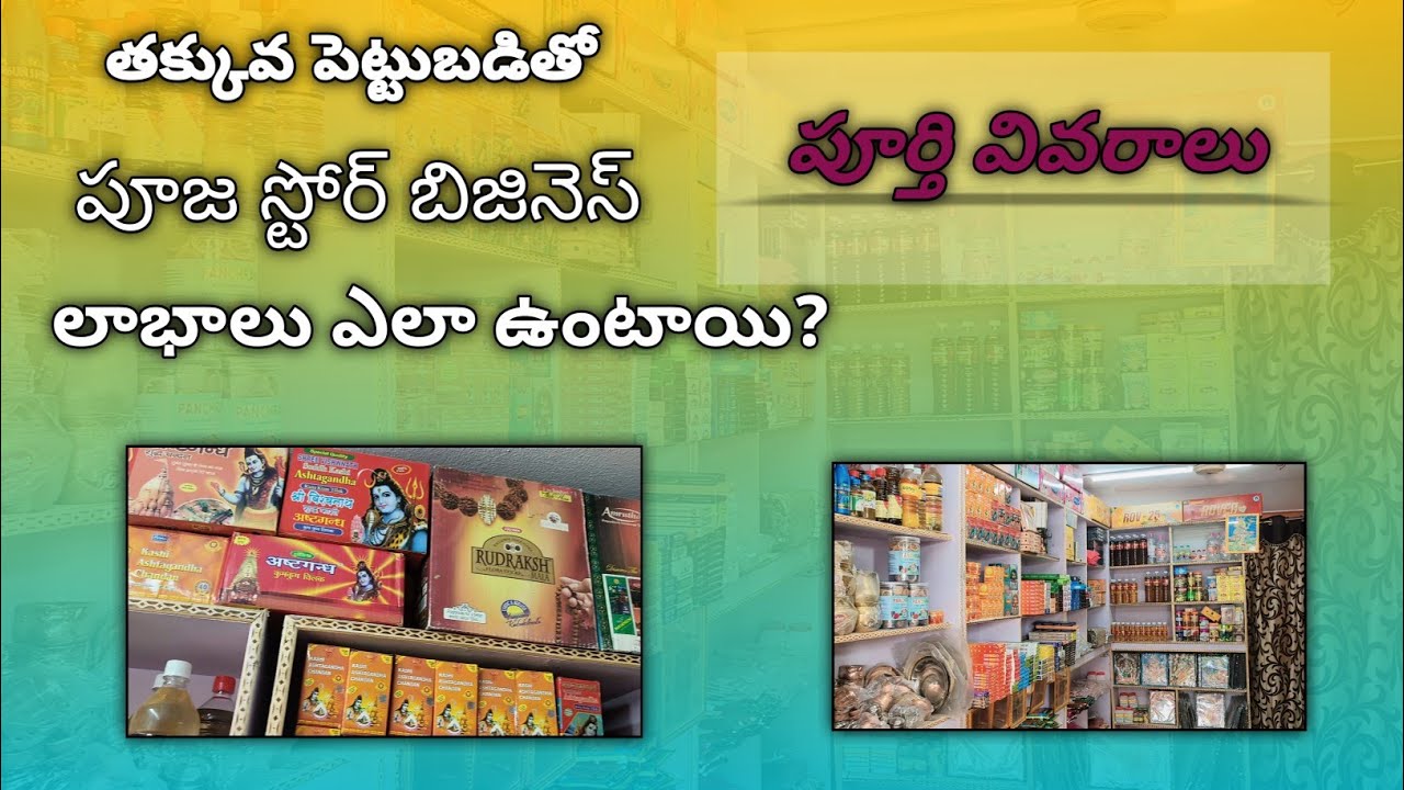పూజ సామాగ్రి బిజినెస్ | how to start pooja store business? | new business ideas in Telugu |