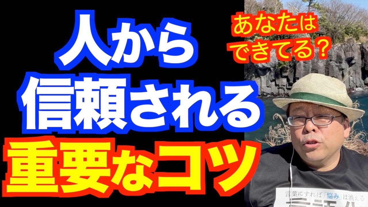人から信頼されるために最も重要なコツ【精神科医・樺沢紫苑】
