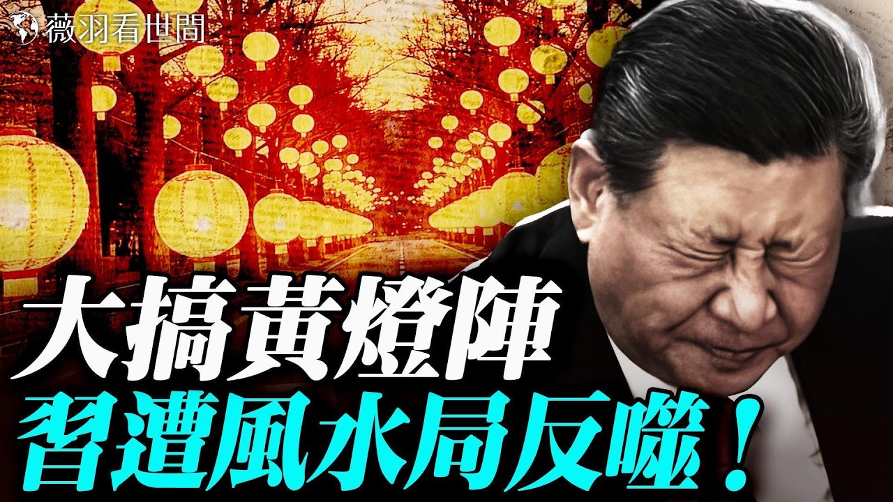 掛黃燈籠遭反噬！習近平身體出狀況？懼赤馬紅羊劫，阻東方聖人出？今年春晚主持人竟然不穿紅了。｜薇羽看世間 20260212
