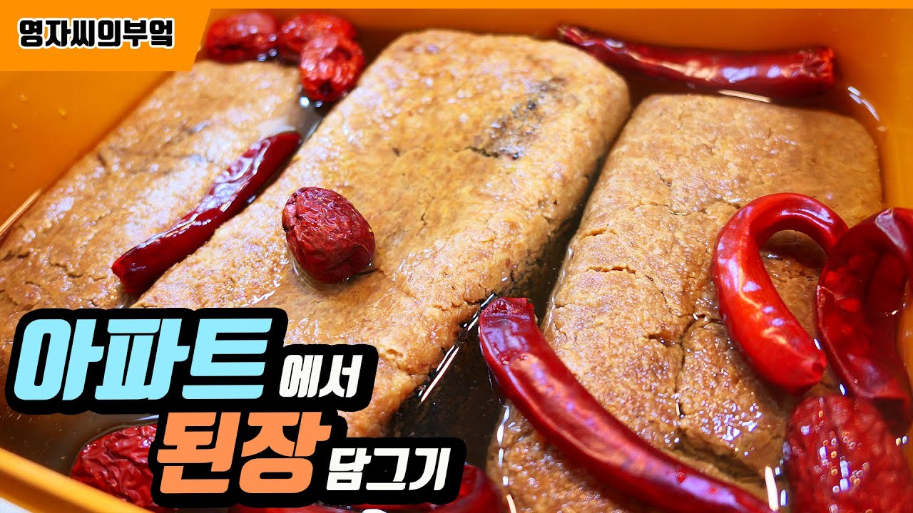 된장 담그기 1편 | 아파트에선 꼭 이방법으로 하세요! 구수한 시골된장을 맛 볼 수있어요! , 장독대 없이 적은양의 된장 쉽고 간편하게 만들기 | 영자씨의 부엌