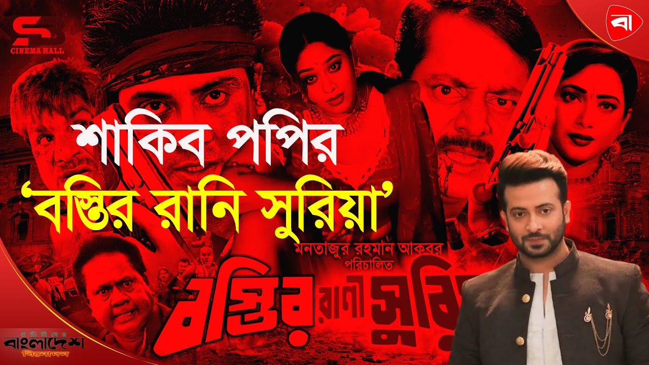 নিউ গুলশানে কেমন চলছে শাকিব–পপির সিনেমা । Protidiner Bangladesh Entertainment