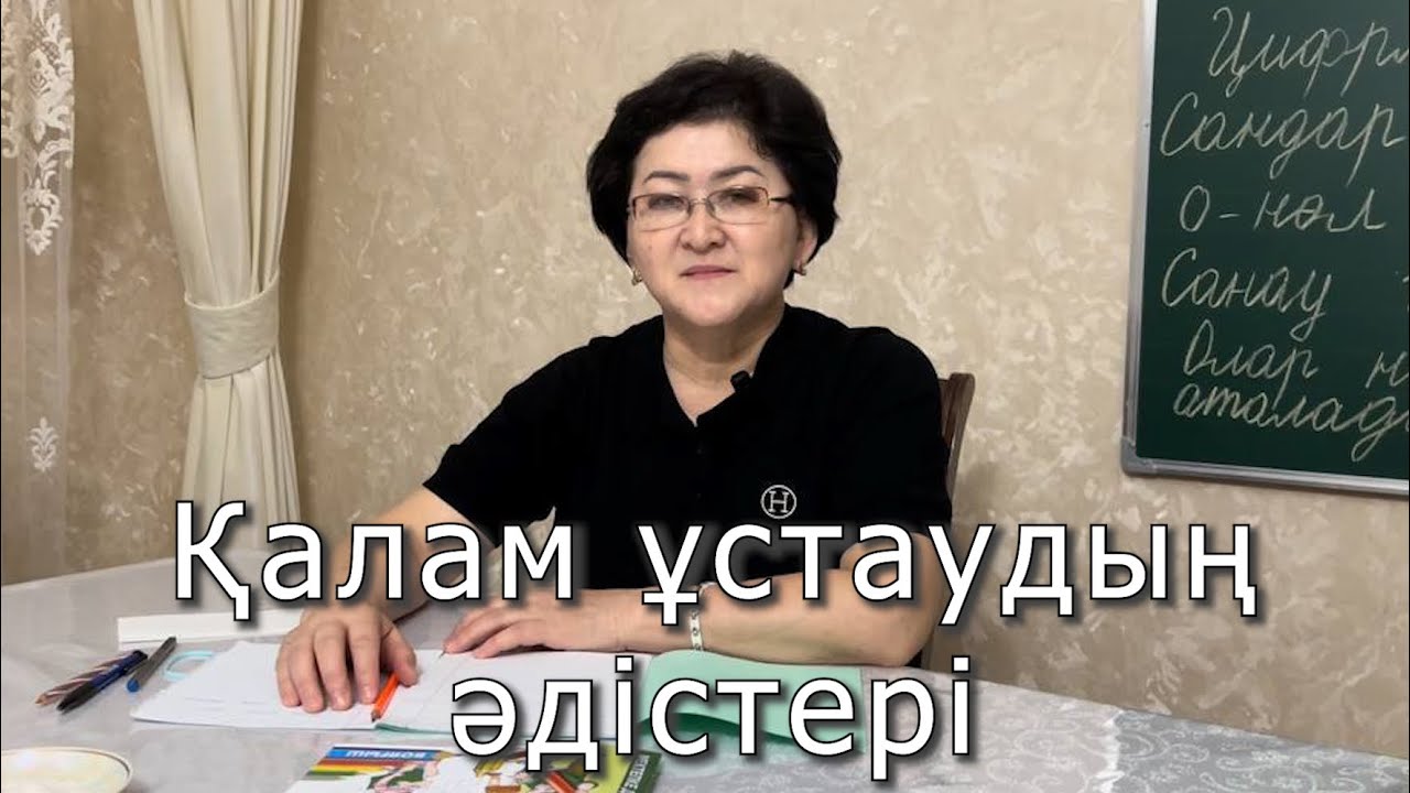 Қалам ұстаудың әдістері.
