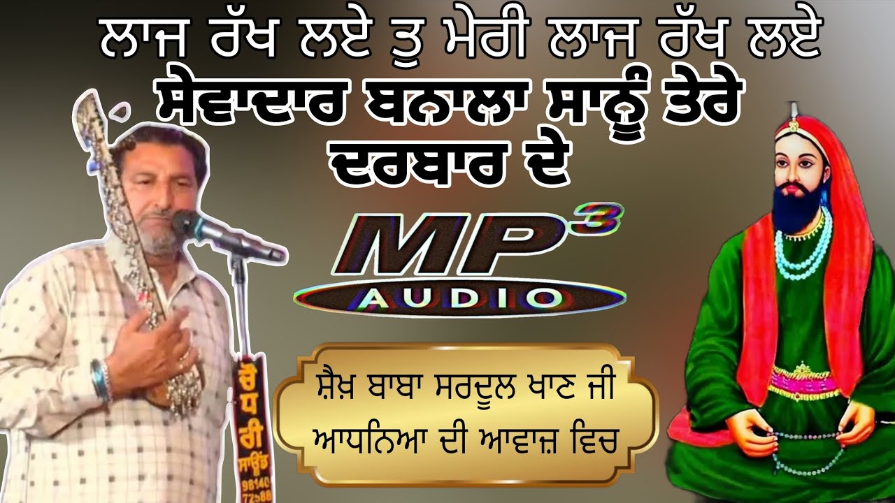 ਸੇਵਾਦਾਰ ਬਣਾਲਾ ਸਾਨੂੰ ਤੇਰੇ ਦਰਬਾਰ ਦੇ ਪੀਰ ਦਾ ਜੱਸ  ਸ਼ੇਖ ਬਾਬਾ ਸਰਦੂਲ ਖਾਣ ਜੀ ਆਧਨਿਆ