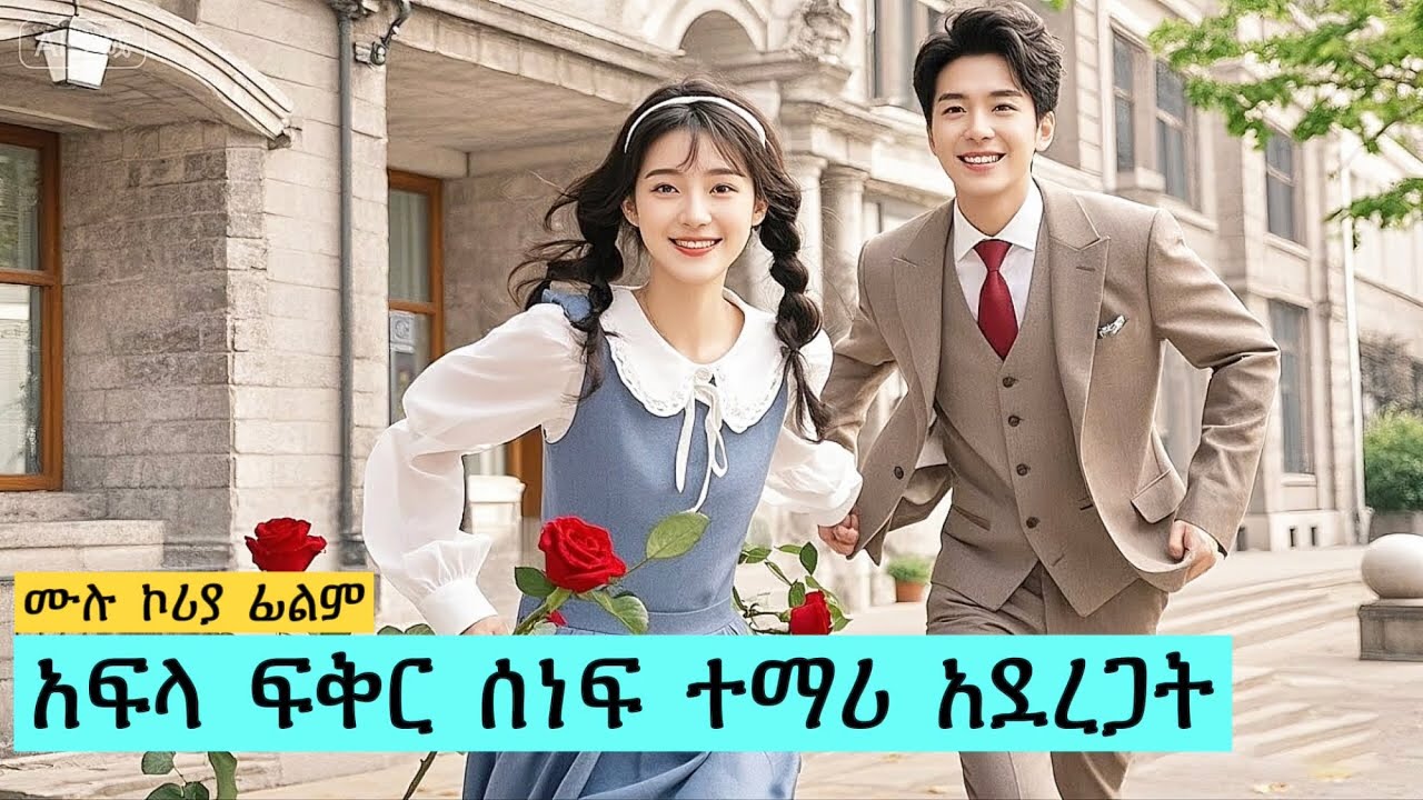 አፍላ ፍቅር ሰነፍ ተማሪ አደረጋት