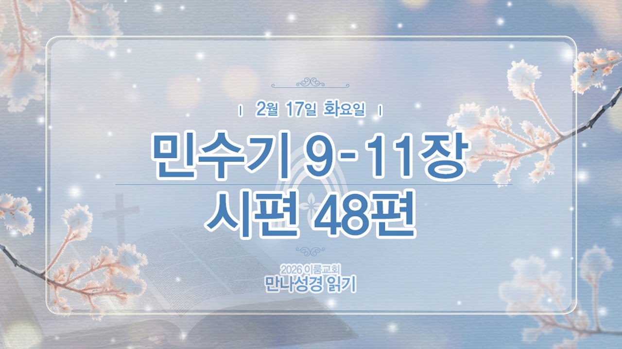 [2026 만나 성경읽기] 2월 17일(화요일) 민9-11장, 시48편