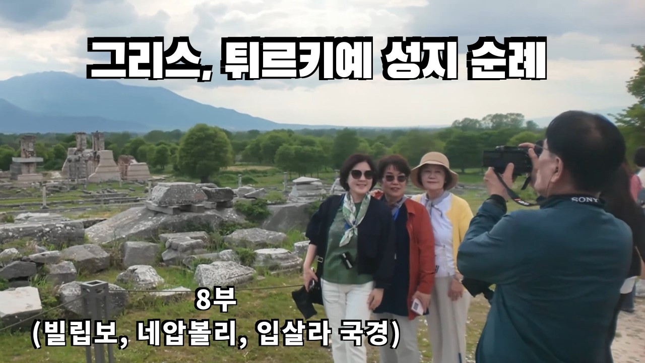 이강근 박사와 함께한 뉴저지 온누리 교회의 그리스, 튀르키예 성지 순례 - 8부 [빌립보, 네압볼리(까발라), 입살라 국경]