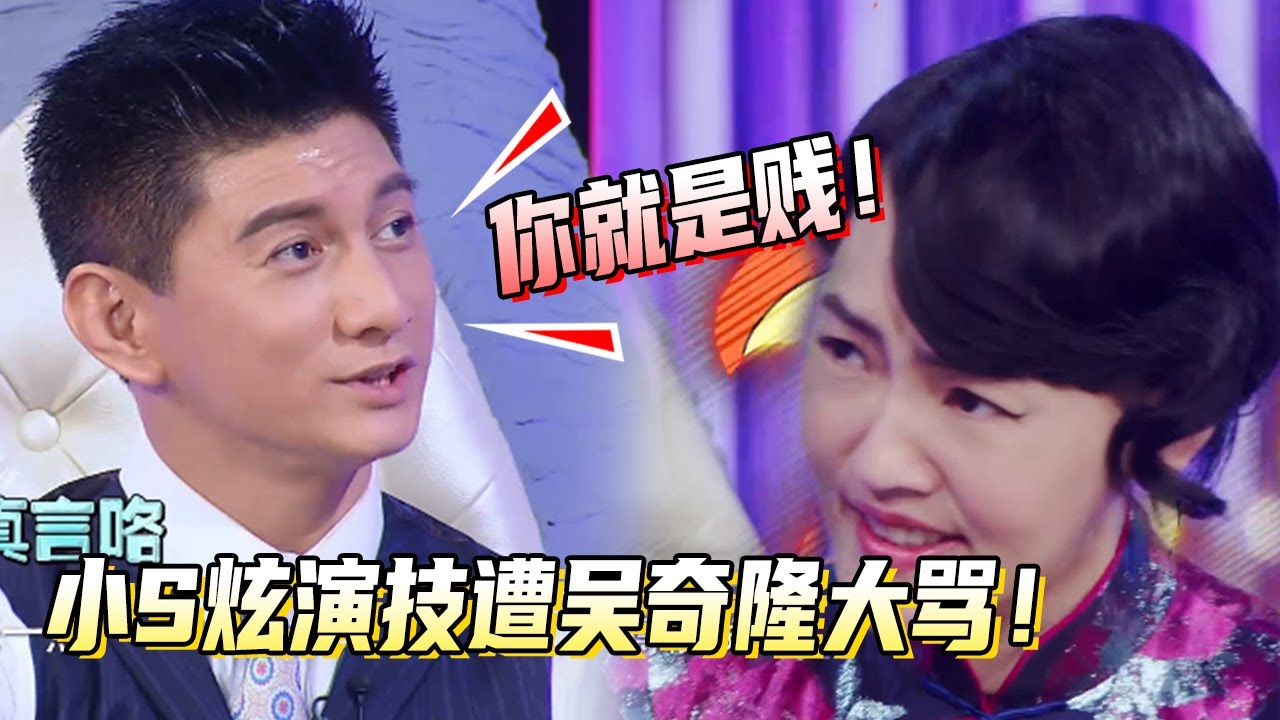 小S演技有多绝！爆料演贱连影帝都在夸！吴奇隆大骂：你就是贱人！