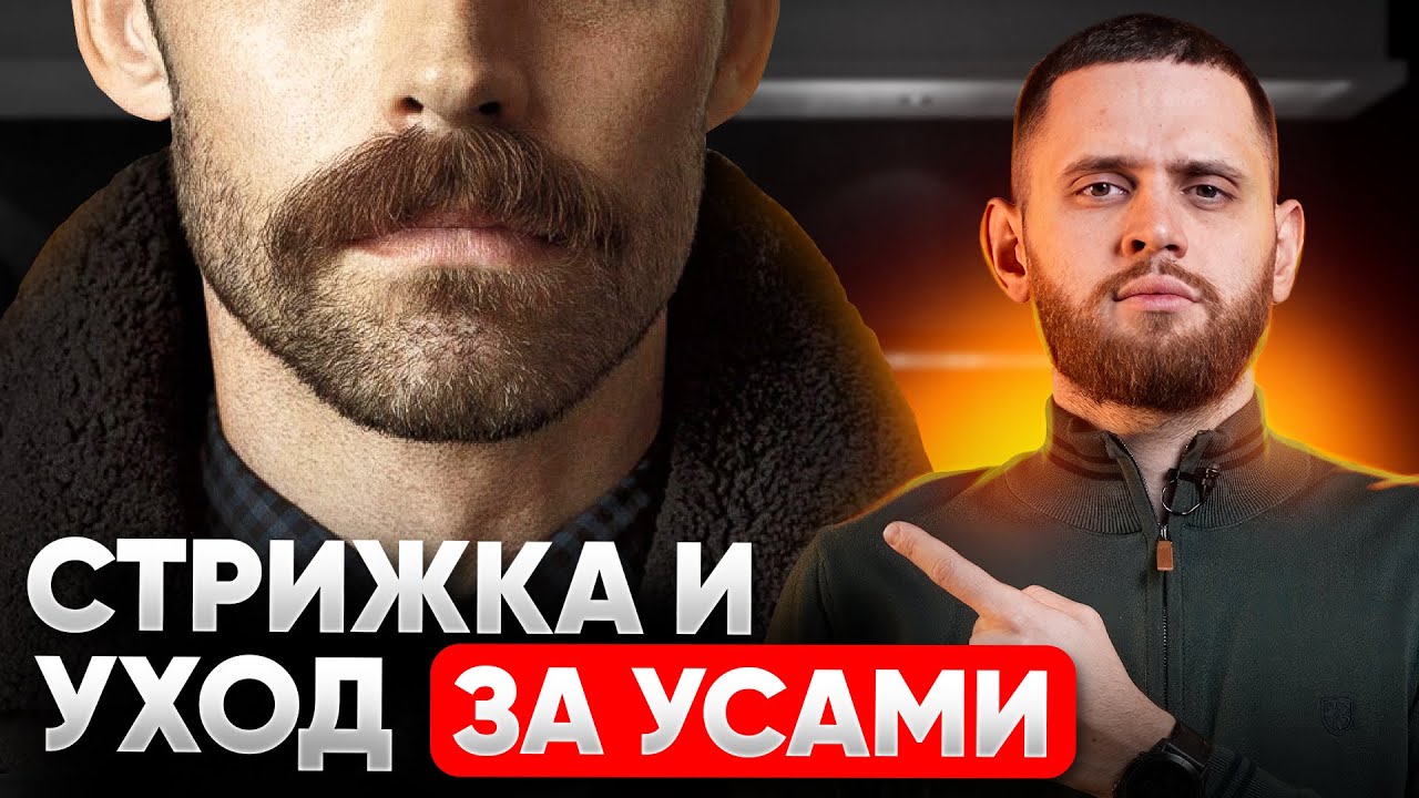 Как ПРАВИЛЬНО носить усы, брить и ухаживать за ними дома