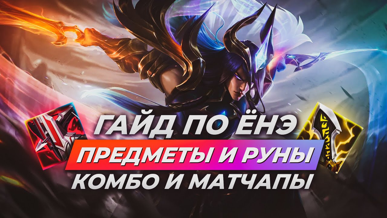 Гайд по Ёнэ | Руны, предметы, комбо, матчапы | Лига Легенд 13 сезон