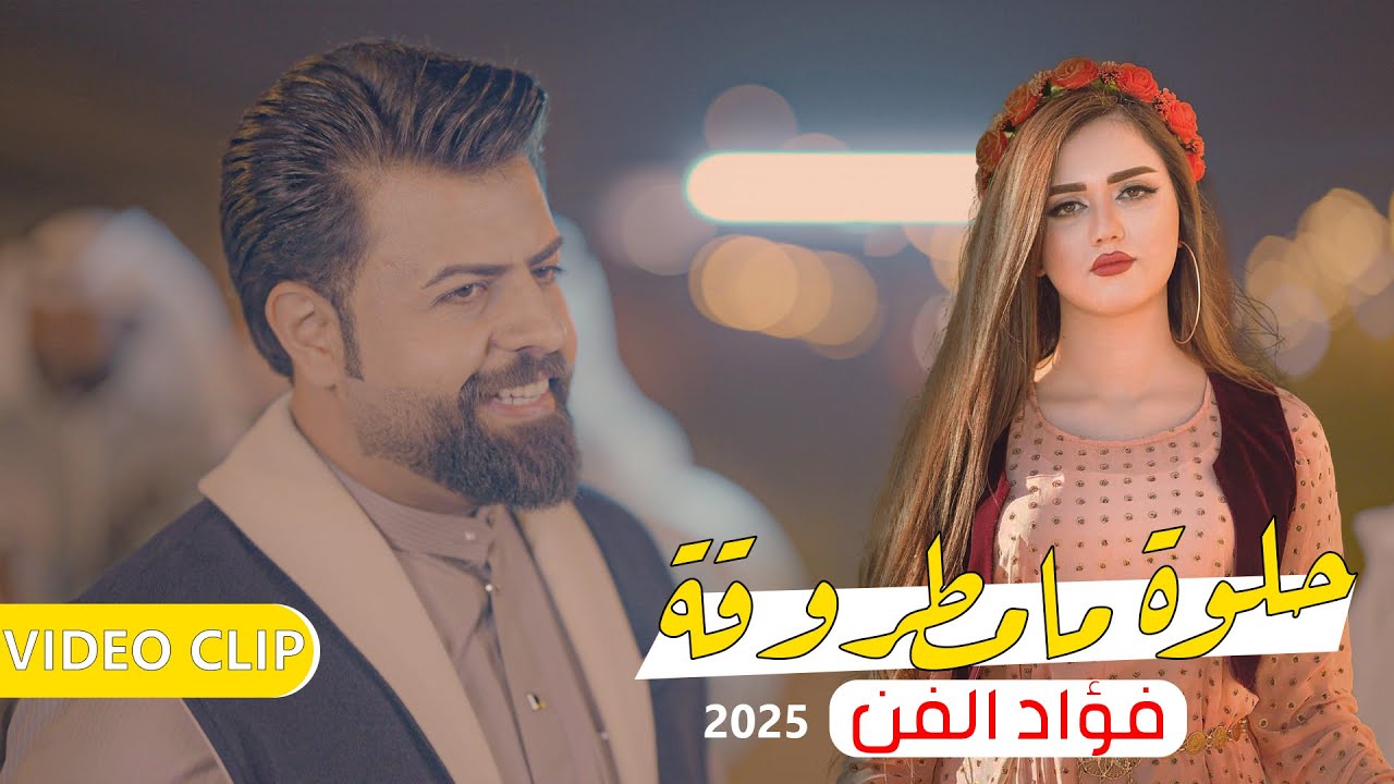 Fouad Alfan - Hulwa Ma Matruqa (Official Music Video, 2025) | فؤاد الفن - حلوة ما مطروقة