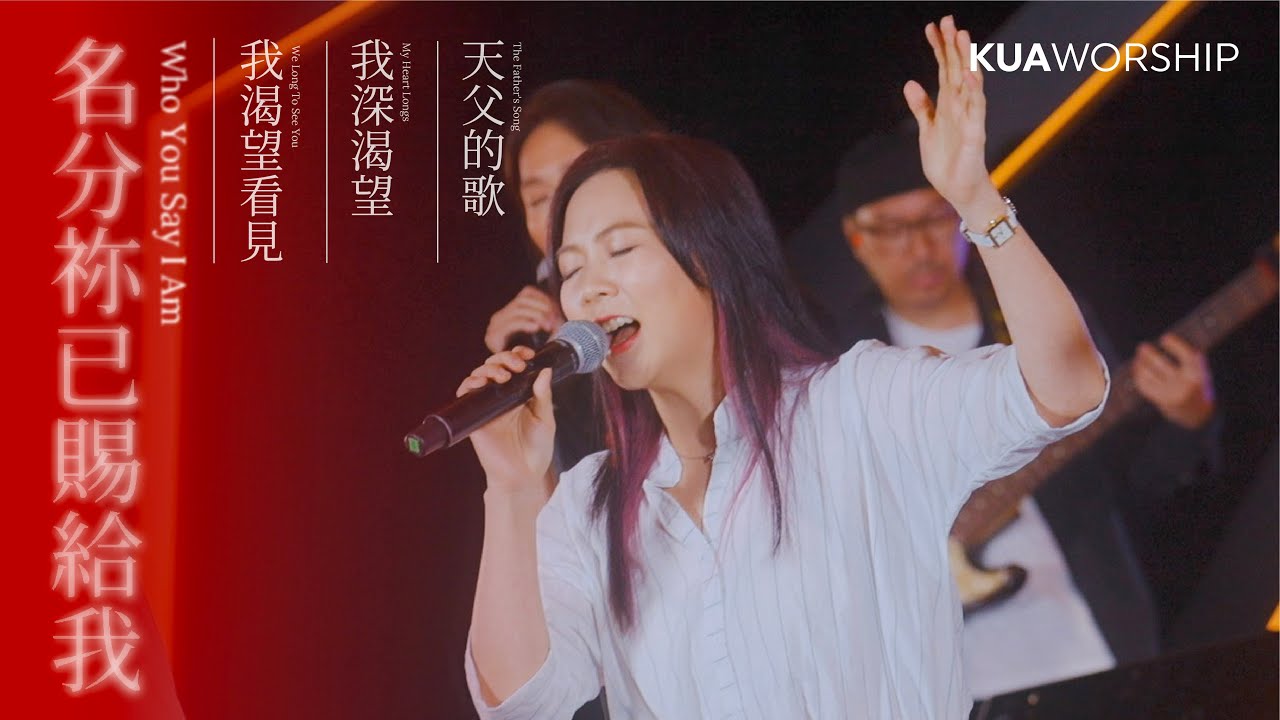 KUA WORSHIP【名分祢已賜給我 / 我渴望看見 / 我深渴望 / 天父的歌】KUA敬拜團
