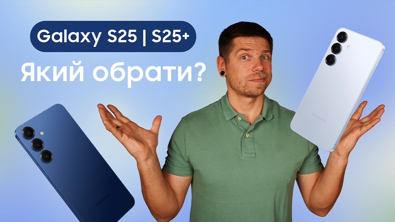 Samsung Galaxy S25 чи Galaxy S25+ ? Робимо правильний вибір!