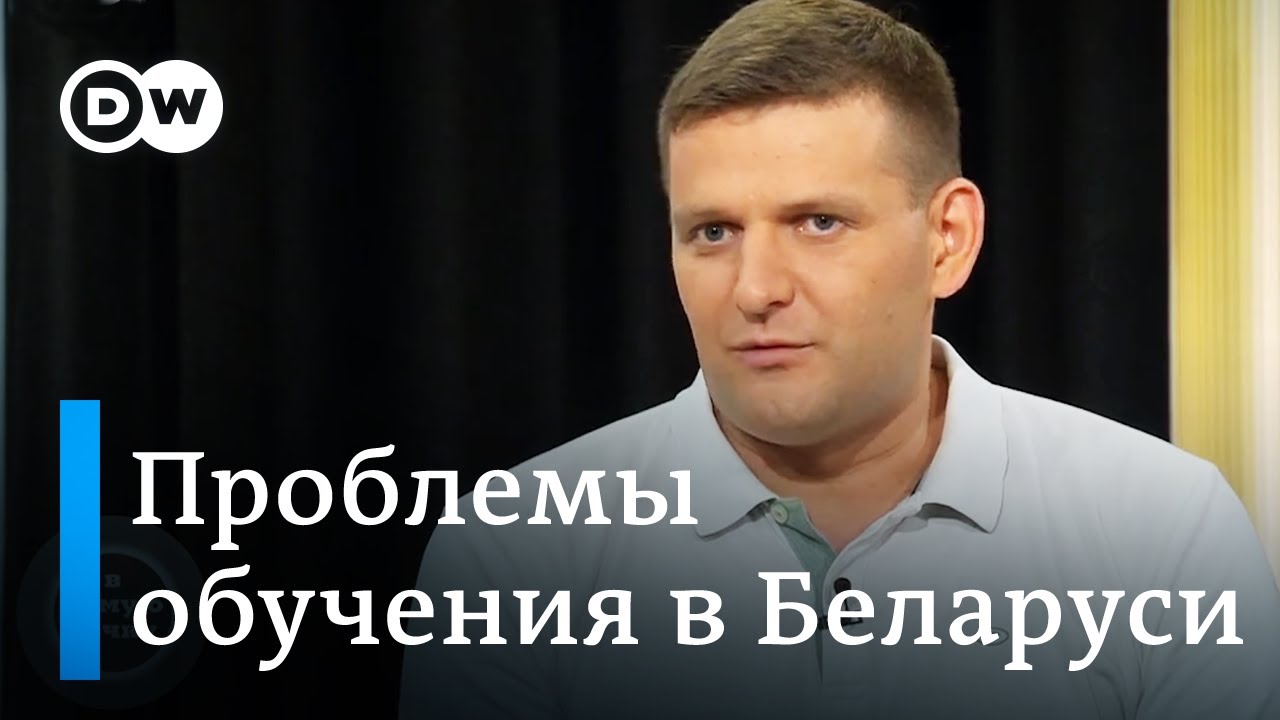 Экс-чиновник Минобразования студентам: Ориентируйтесь на получение образования не в Беларуси