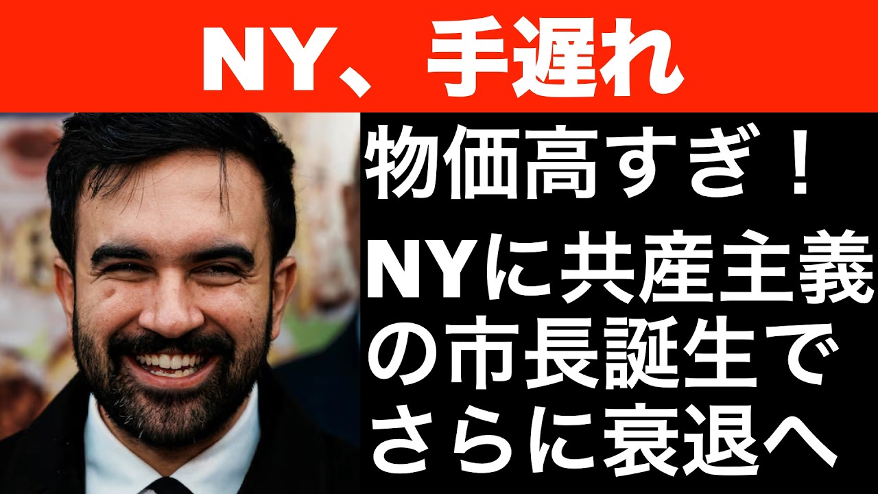 【手遅れのNY】イスラム市長のマムダニ氏が当選。これからどうなるのか？