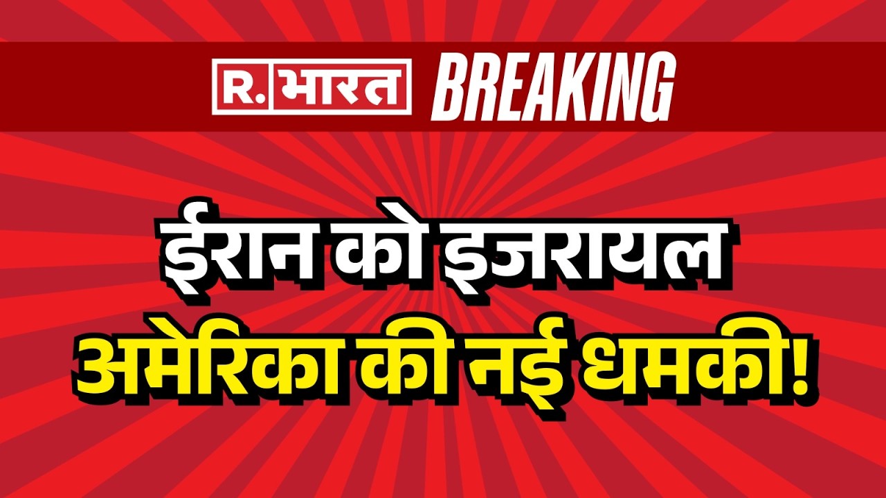 America Israel Attacks Iran Updates: ईरान को इजरायल अमेरिका की नई धमकी  | Khamenei | Breaking News