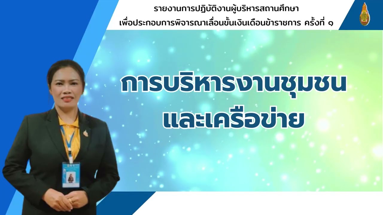 รายงานการปฏิบัติงานของผู้อำนวยการโรงเรียน ครั้งที่ 1 (1 เมษายน 2569)