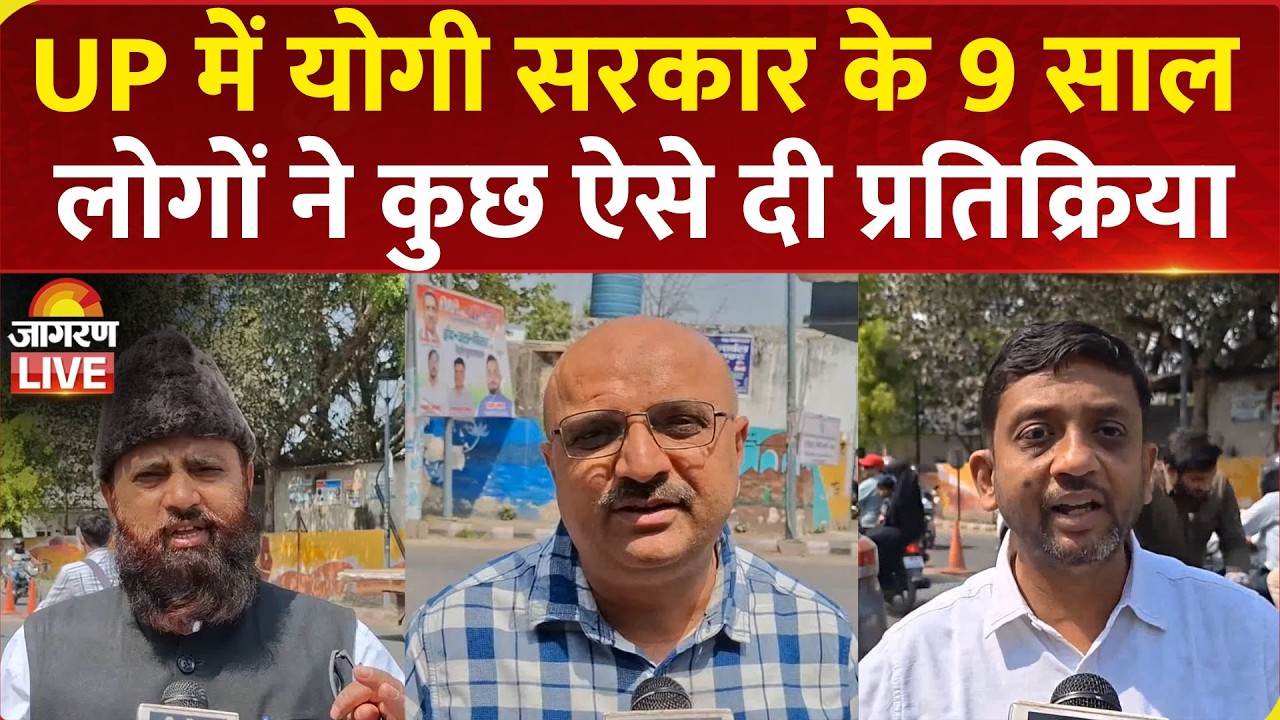UP में Yogi Government के 9 साल पूरे होने पर लोगों ने कुछ ऐसे दी प्रतिक्रिया | Uttar Pradesh News