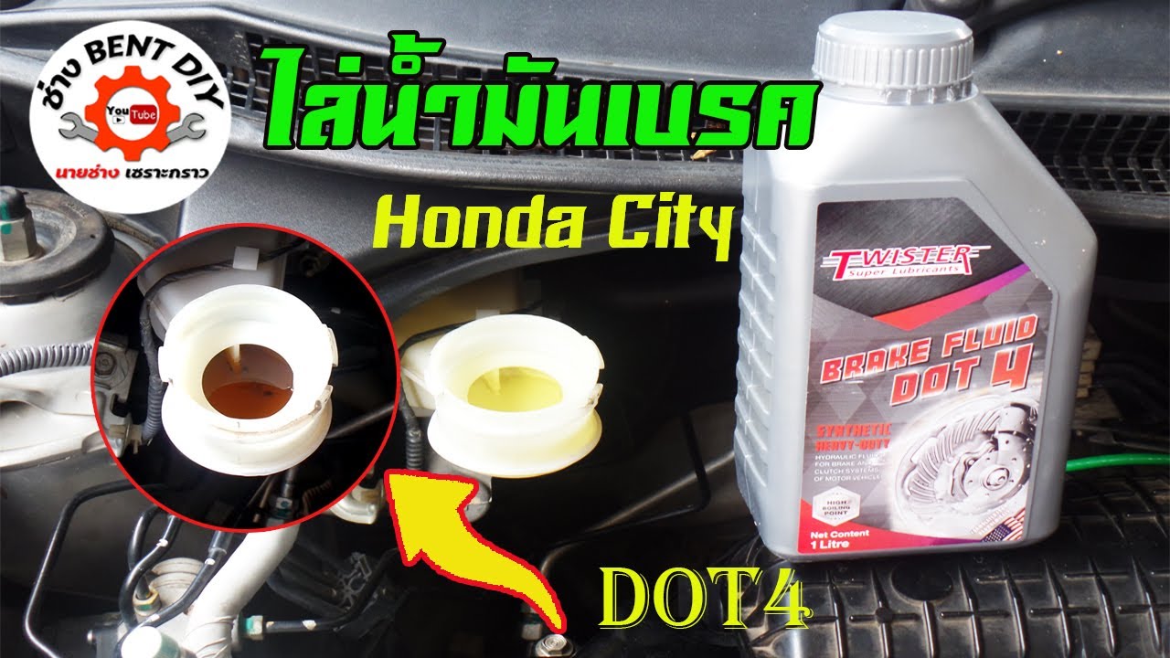 เปลี่ยนถ่าย ไล่น้ำมันเบรค Honda City 2012 ด้วยวาล์วทางเดียว ทำคนเดียวได้สบายเลย