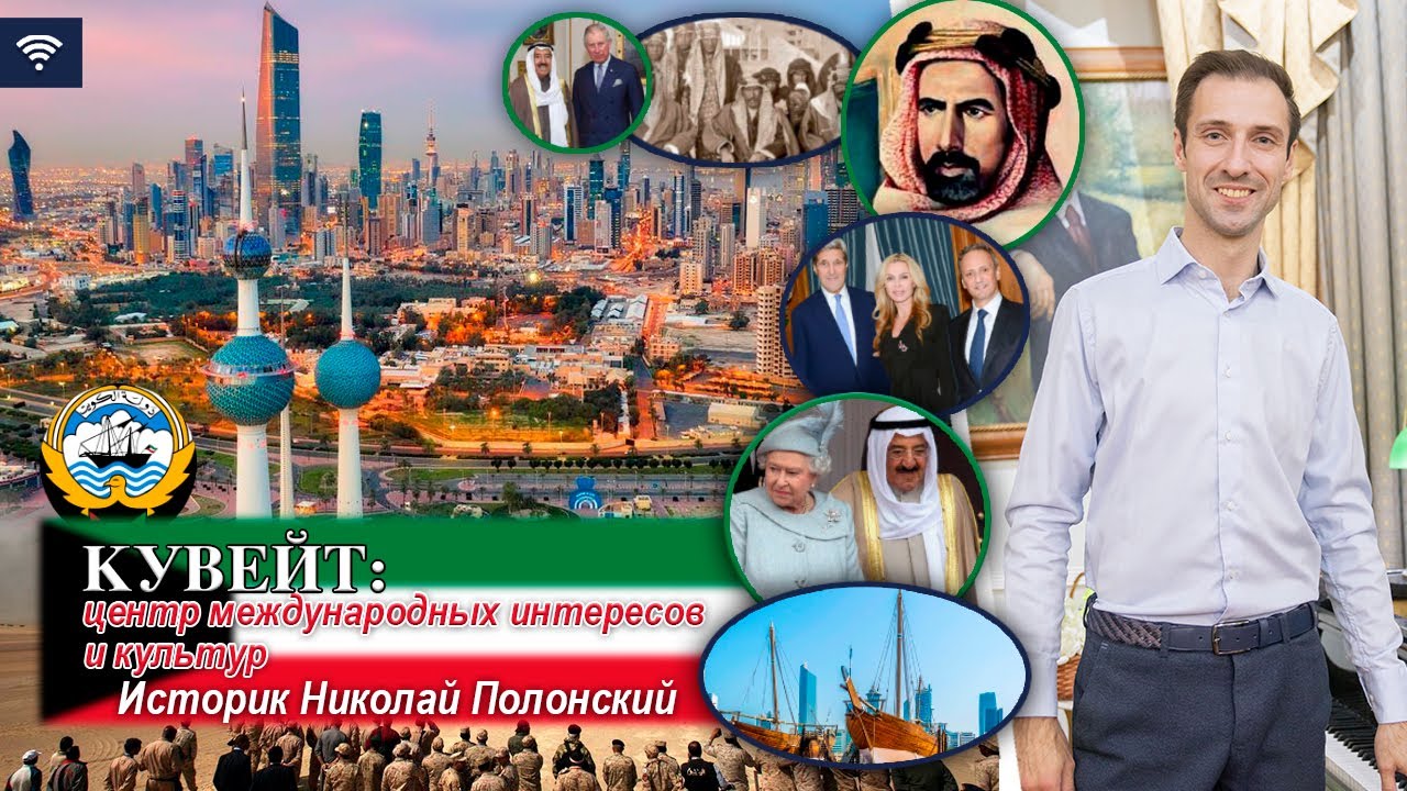 КУВЕЙТ: центр международных интересов и культур
