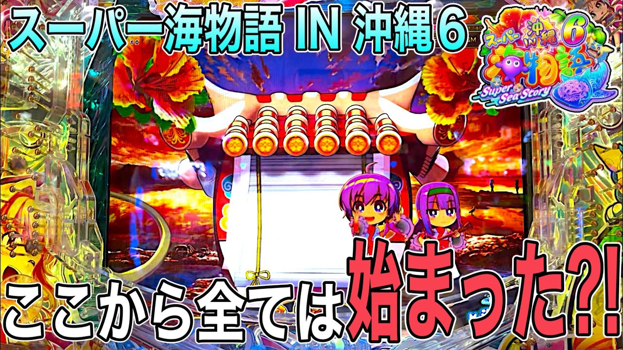 Pスーパー海物語 IN 沖縄６.背景変化から流れが変わった？！実践動画‼️【ダルマ】