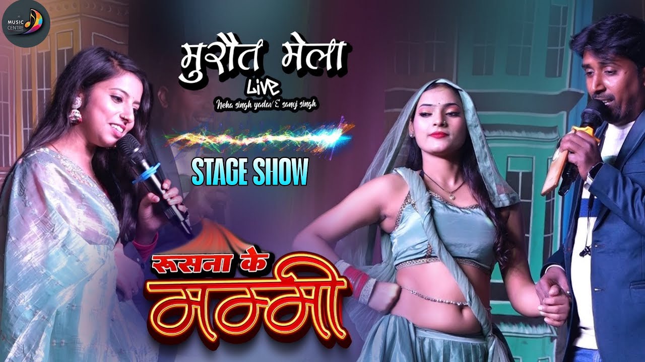 ए रूसना के मम्मी मुरौत मेला नेहा सिंह यादव और सनोज सिंह स्टेज शो | Neha singh yadav stage show 2026