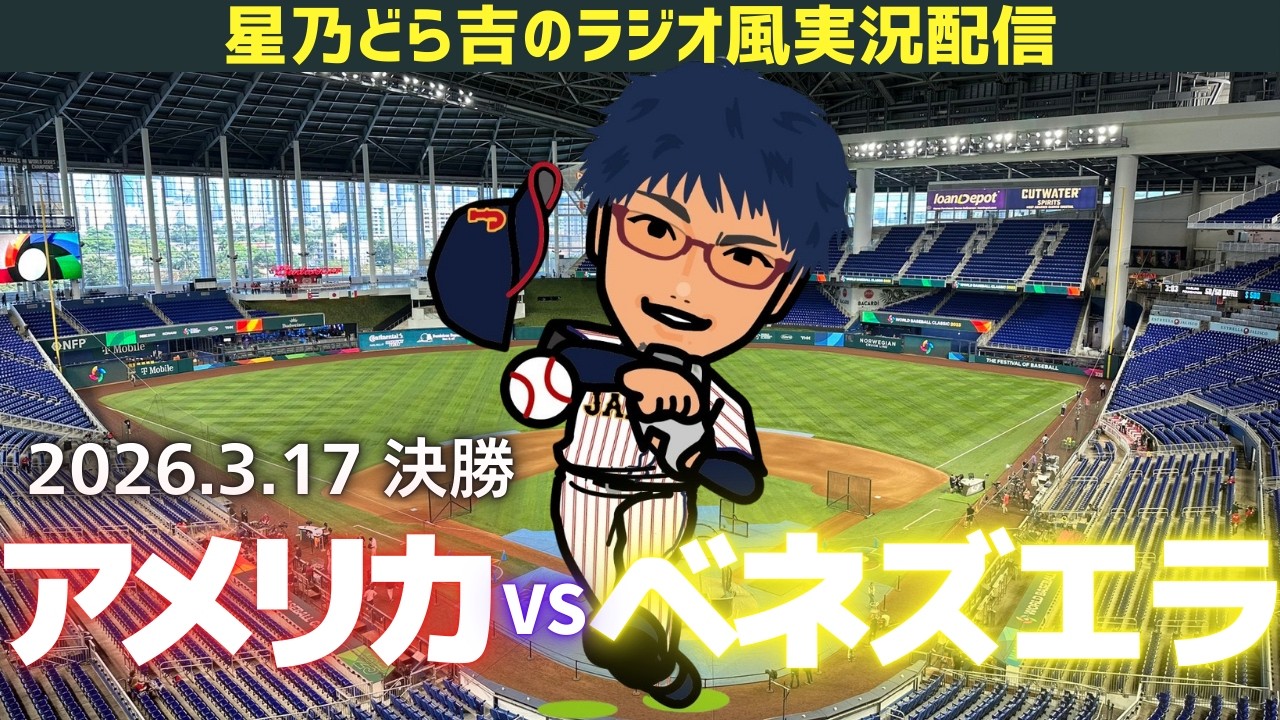 【WBCライブ】3/18(水) アメリカ代表 vs ベネズエラ代表 ラジオ風実況 WBC2026 ワールドベースボールクラシック Netflix 決勝