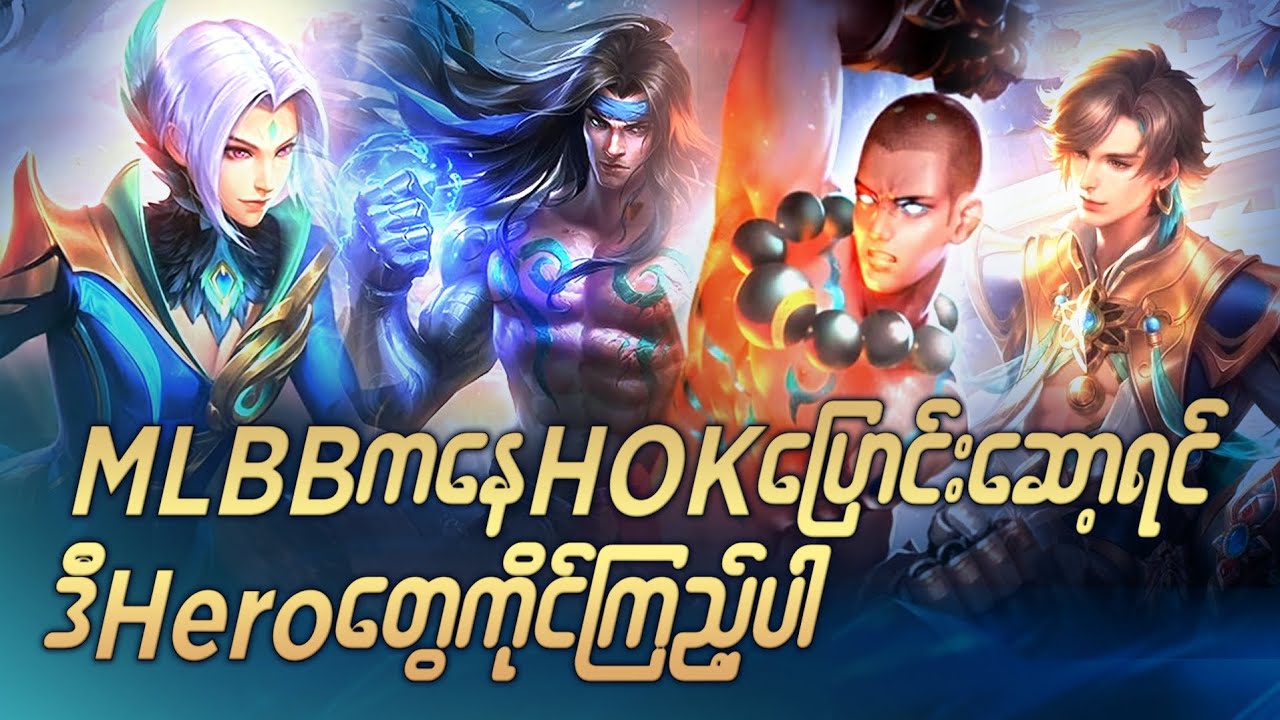 MLBB ကနေ HOK ပြောင်းကိုင်မဲ့သူတွေအတွက် ဒီ Heroလေးတွေစမ်းကိုင်ကြည့်