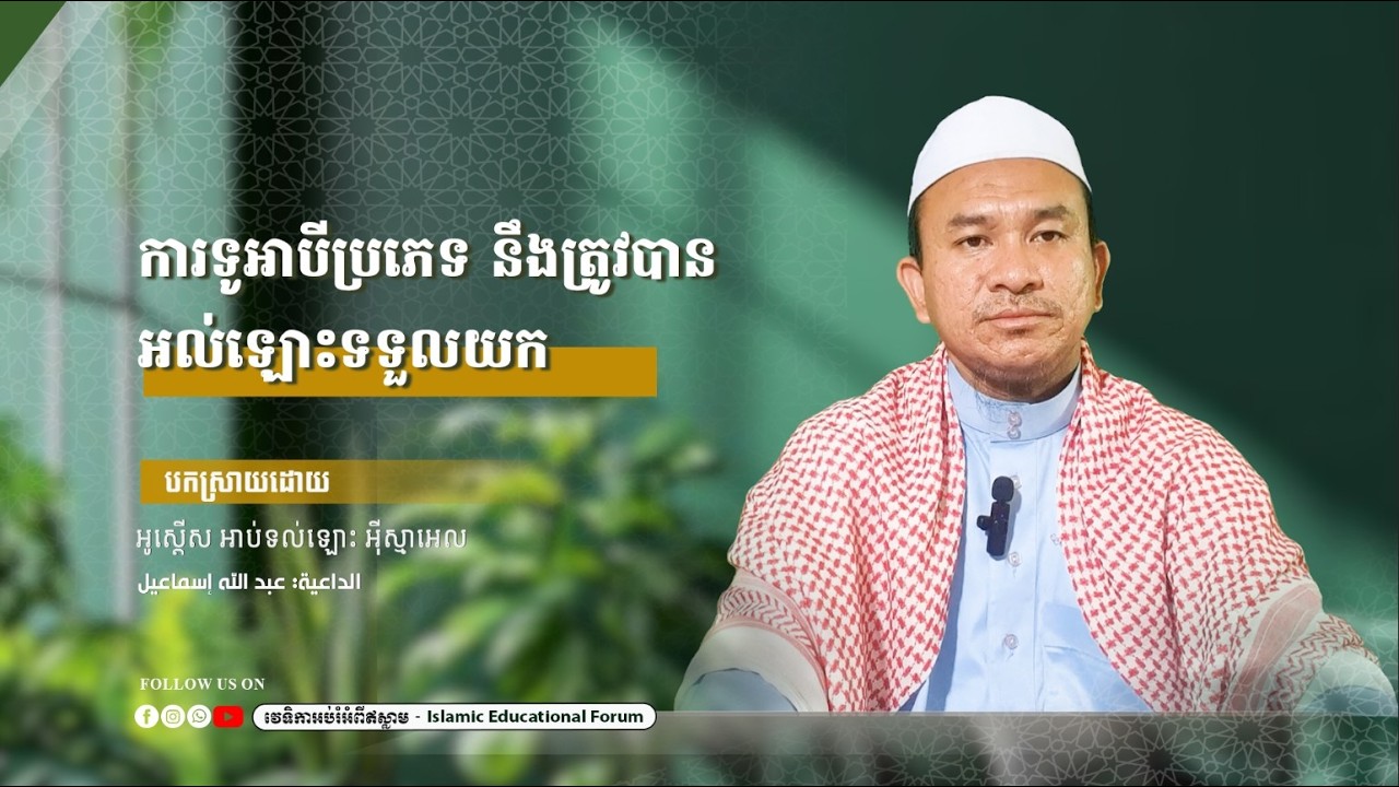ការទូអាបីប្រភេទ នឹងត្រូវបានអល់ឡោះទទួលយក
