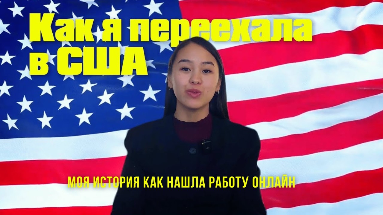 Из Казахстана в США | История как я нашла работу +5000$