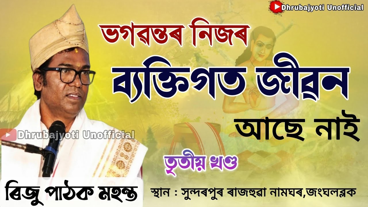 ভগৱন্তৰ নিজৰ ব্যক্তিগত জীৱন আছে নাই | ৰিজু পাঠক মহন্ত ভাগৱত পাঠ আৰু ব্যাখ্যা | Bhagwat bakhya