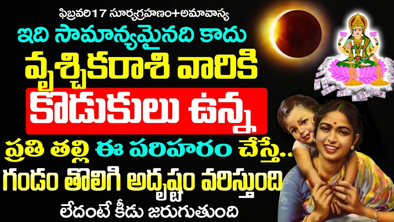 ఫిబ్రవరి17అమావాస్య సూర్యగ్రహణంకీడుతో వస్తుంది వృశ్చిక రాశి కొడుకులు ఉన్నవారు|Vruchika rasi Rahasyalu