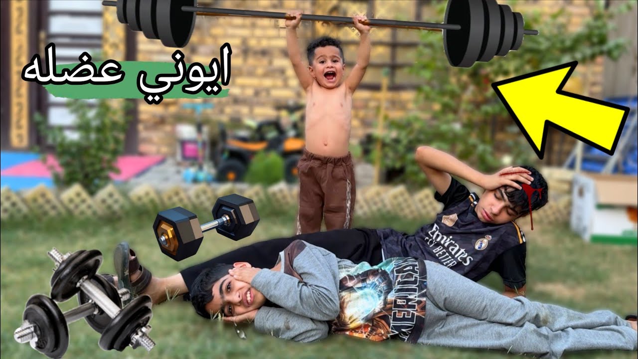 #فلم خباثه اخوي الصغير😂 فلش راسنه بالحديد !! لا يفوتكم