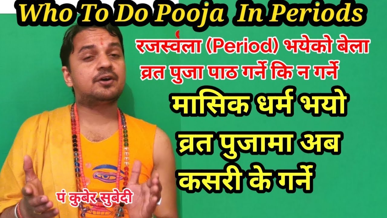 मासिक धर्म रजस्वला भयेकाे बेला व्रत बस्ने कि न बस्ने? Who To Do Pooja  In Periods| p.t.kuber subedi