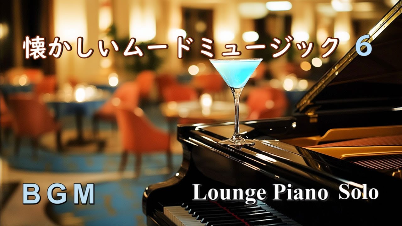 【BGM】懐かしいムードミュージック６ ～ ラウンジピアノソロ【作業用・リラックス】Lounge Piano Solo Medley
