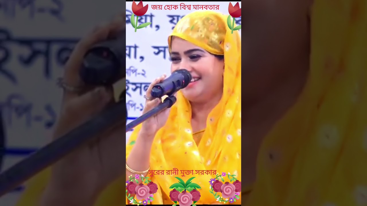 সুরের রাণী মুক্তা সরকার,আজকে আমার ভজনে পির টিকে কিনা সন্দেহ 