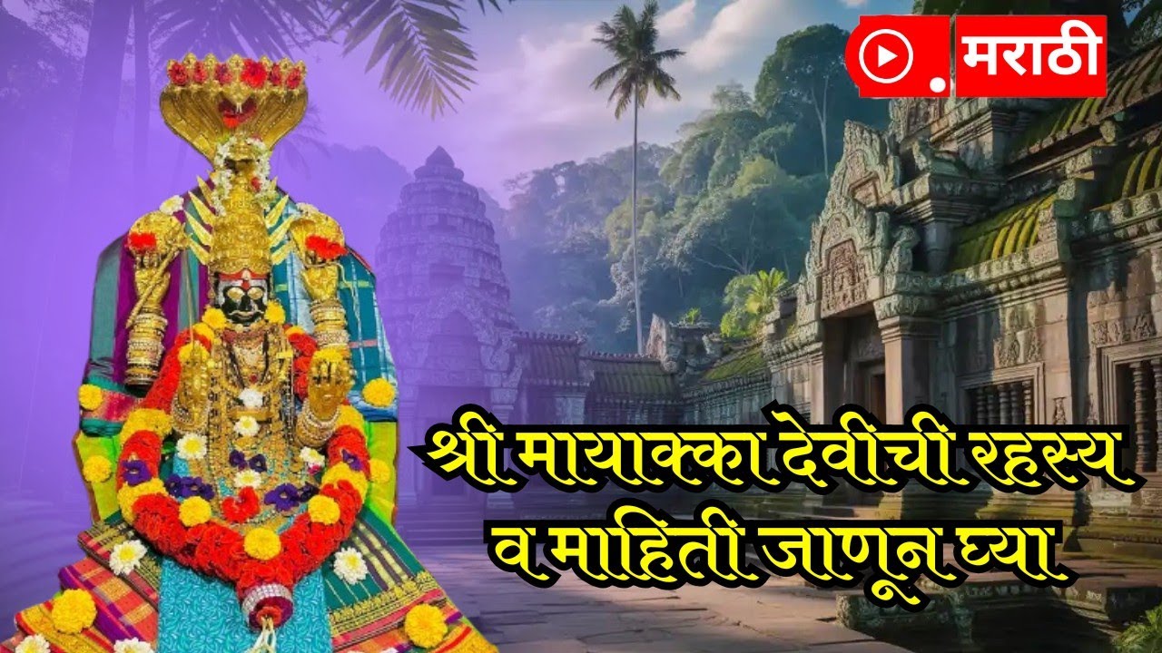 मायका देवीची रहस्य जाणून घ्या|the secret of mayakka Devi #mayakkadevi #chinchali #चिंचली #मायाकादेवी