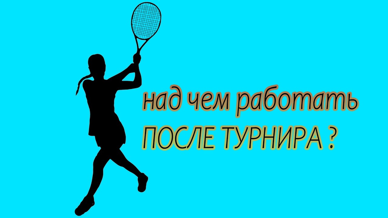 турнир по теннису показал над чем надо работать. хотя мы заняли 1е место