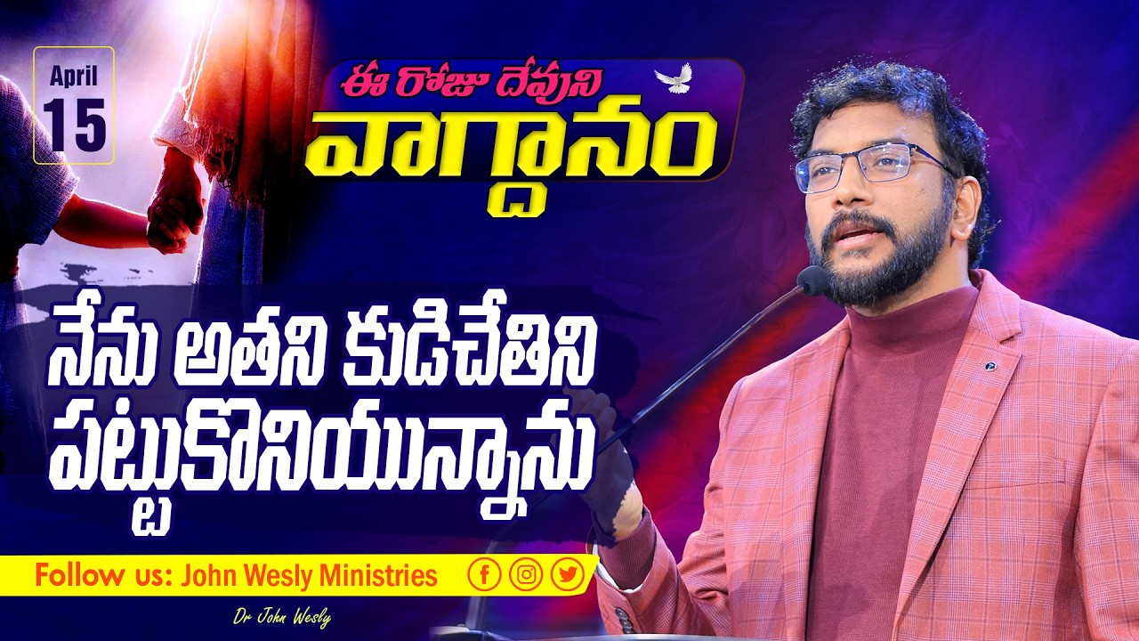 Daily Bible Promise | ఈ రోజు దేవుని వాగ్దానం | 15 ఏప్రిల్ 2026 | John Wesly Ministries