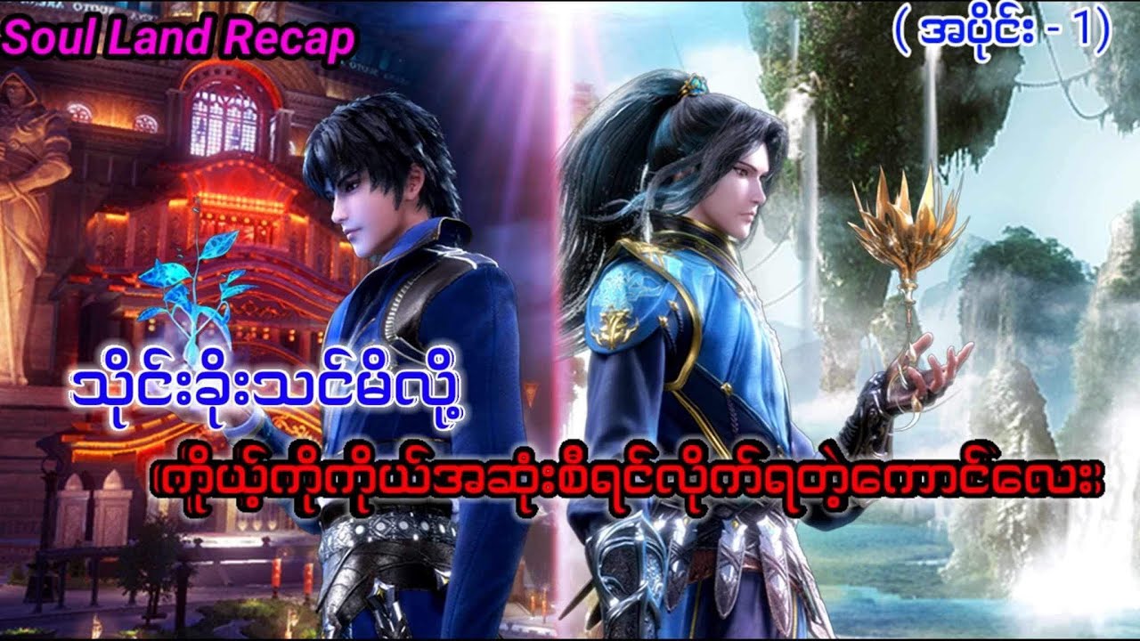 Soul land 1 recap အပိုင္း 1&2 #soulland #tangsan#Soullandanime