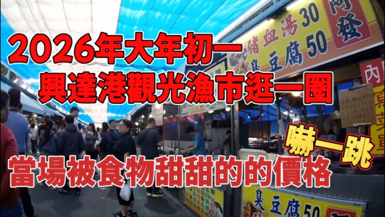 2026年大年初一到興達港觀光漁市逛一圈