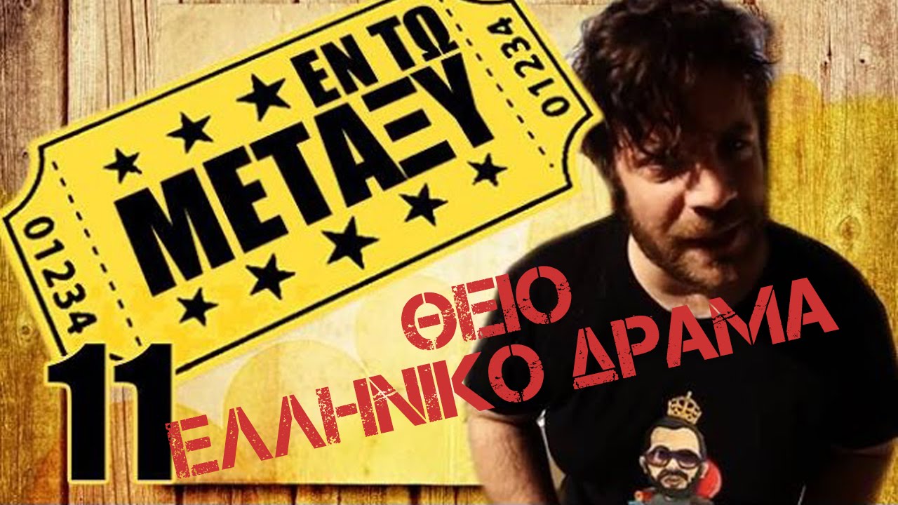 Ponzi | &Epsilon;&nu;&tau;&omega;&mu;&epsilon;&tau;&alpha;&xi;ύ (&Theta;&epsilon;ί&omicron; &Epsilon;&lambda;&lambda;&eta;&nu;&iota;&kappa;ό &delta;&rho;ά&mu;&alpha;)