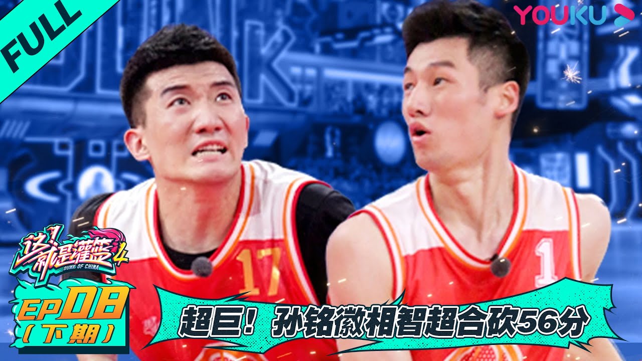 MULTISUB【这！就是灌篮 第四季】EP08下 | 超巨！孙铭徽相智超合砍56分 | 李晨/欧豪/侯明昊/朱芳雨/马布里/郭艾伦/曾可妮/戴燕妮/包上恩 | 优酷综艺 YOUKU SHOW