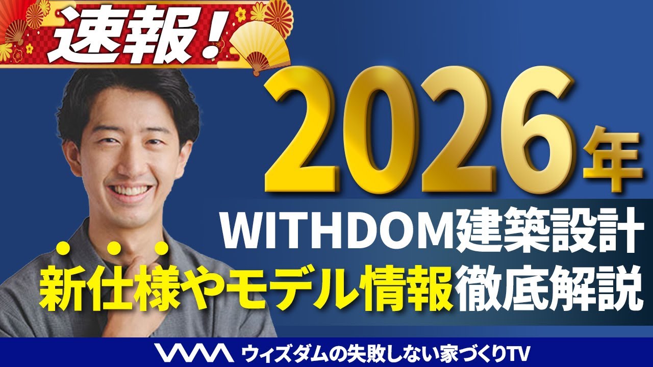 【2026年大発表】WITHDOM史上最大のアップデート!新拠点展開×標準仕様激変×新ブランド誕生×プロゲーミングチームとコラボ？！/福岡県の注文住宅/ハウスメーカー・工務店・建築設計