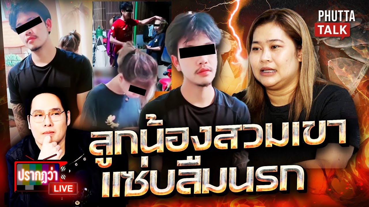 สาวนักไลฟ์สวมเขาเจ๊มิ่งแอบแซ่บผัวชาวบ้านเจอตบหน้าหันศีลธรรมกลับมาlปรากฏว่าlivel PhuttaTalk l22ต.ค.68