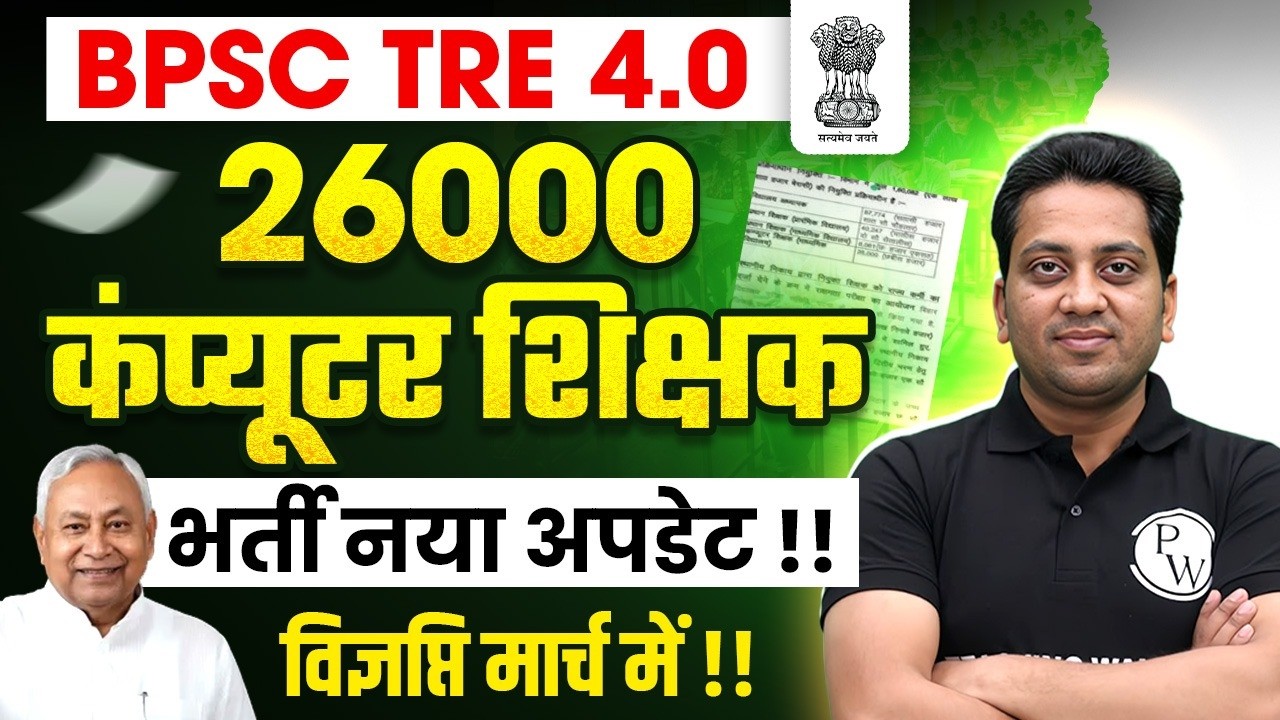 BPSC TRE 4.0 Computer Teacher Vacancy 2026 | Bihar Shikshak Bharti Latest News Today | BSPC TRE 4.0