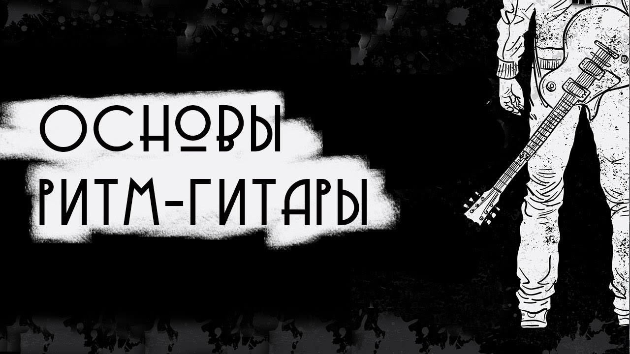 Основы ритм-гитары - штрих правой рукой