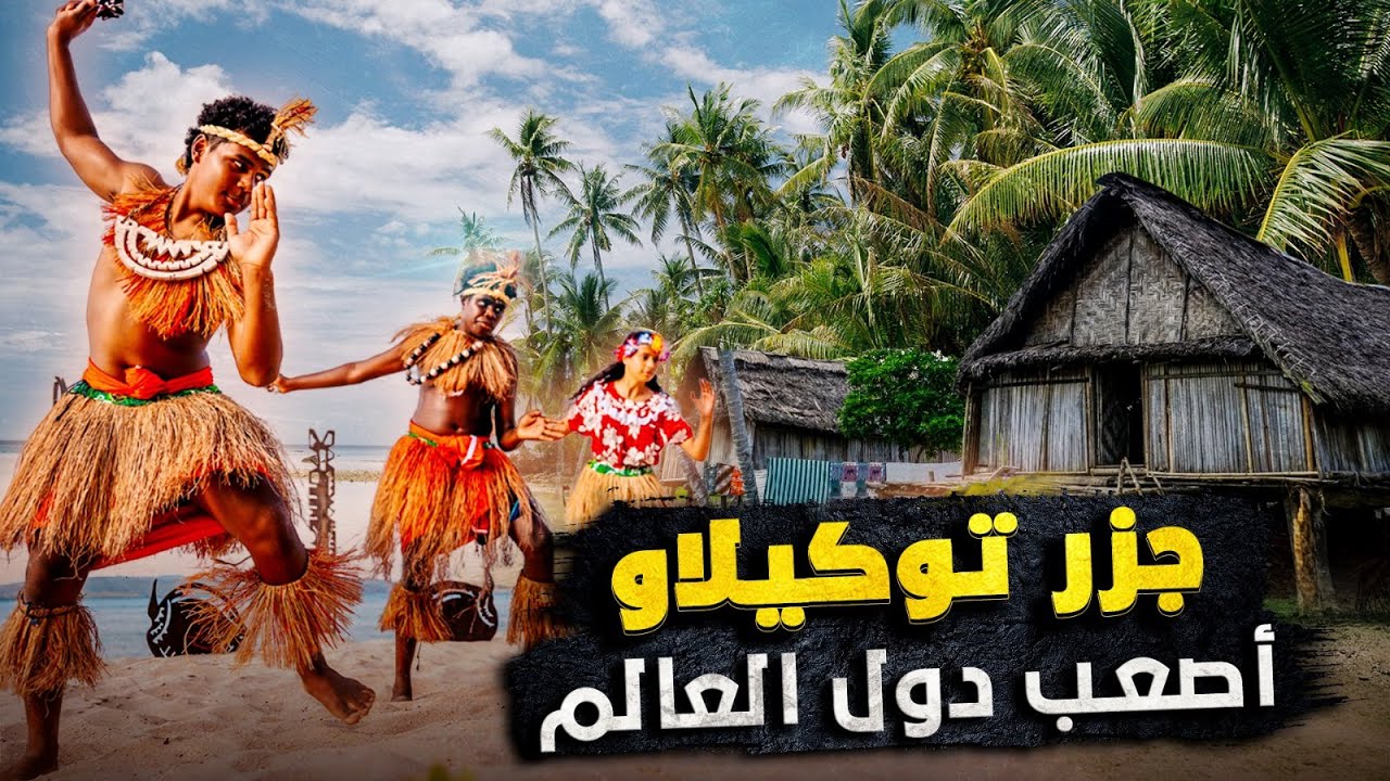 جزر توكيلاو.. أصعب دول العالم للسفر إليها - فيلم وثائقي