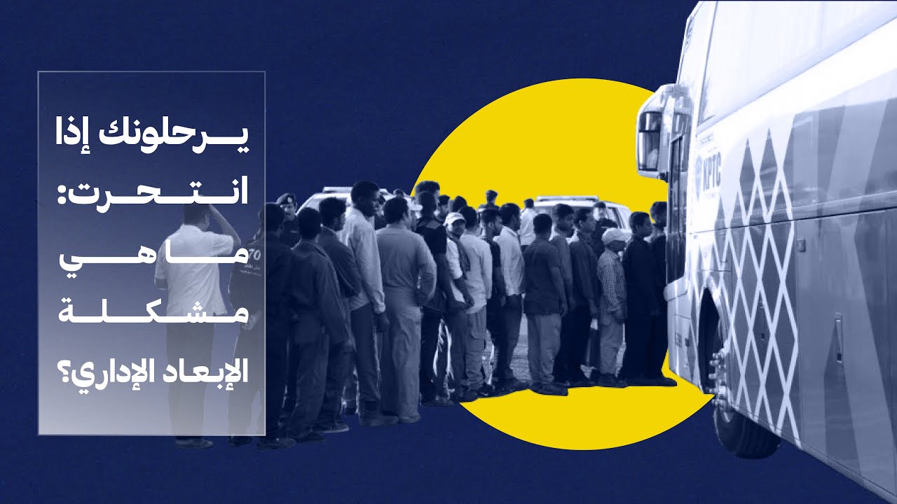يرحلونك إذا انتحرت: ما هي مشكلة الإبعاد الإداري؟