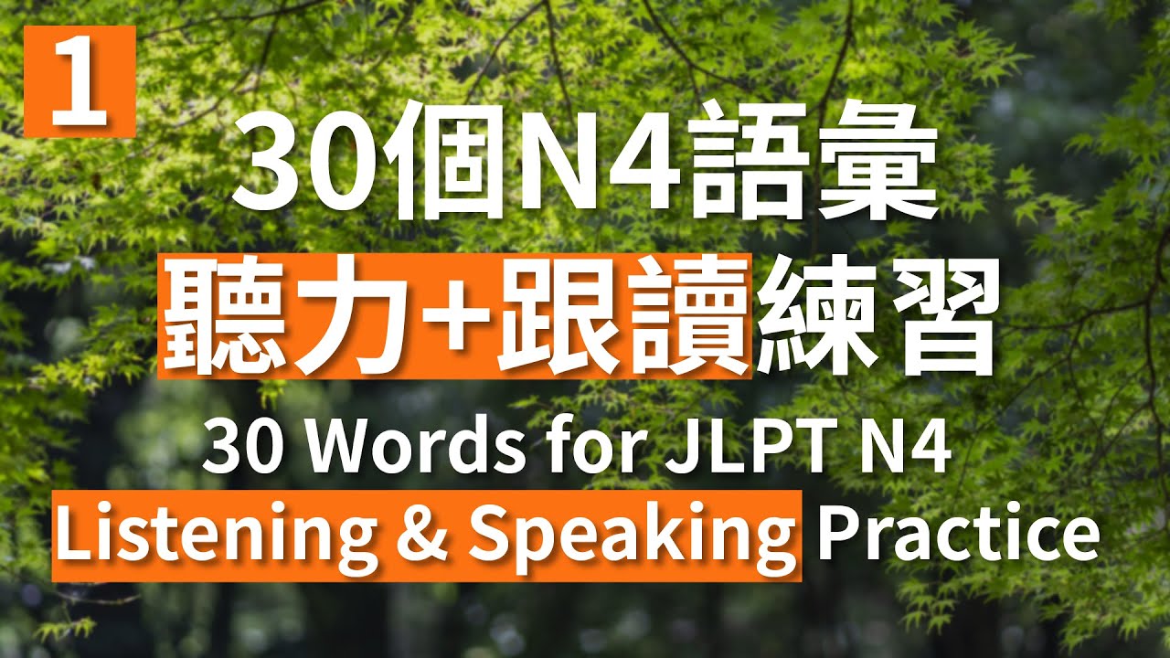 第一回 Part 1 30個N4語彙 聽力+跟讀練習 30 Words for JLPT N4 Listening & Speaking Practice